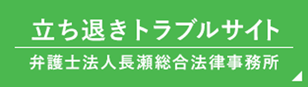 立ち退き請求サイト 弁護士法人長瀬総合法律事務所