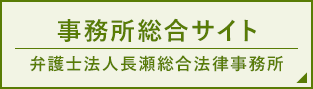 事務所総合サイト 弁護士法人長瀬総合法律事務所