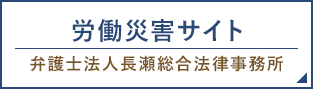 労働災害サイト 弁護士法人長瀬総合法律事務所
