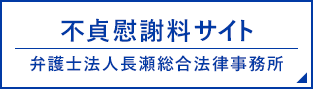不貞慰謝料サイト 弁護士法人長瀬総合法律事務所