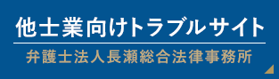 他士業向けトラブルサイト 弁護士法人長瀬総合法律事務所