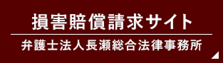 損害賠償請求サイト 弁護士法人長瀬総合法律事務所