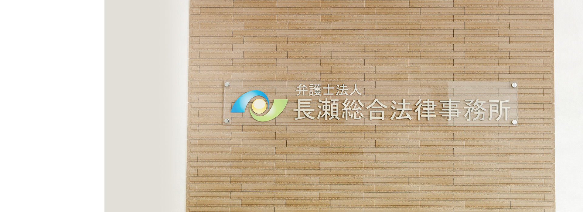 弁護士法人長瀬総合法律事務所