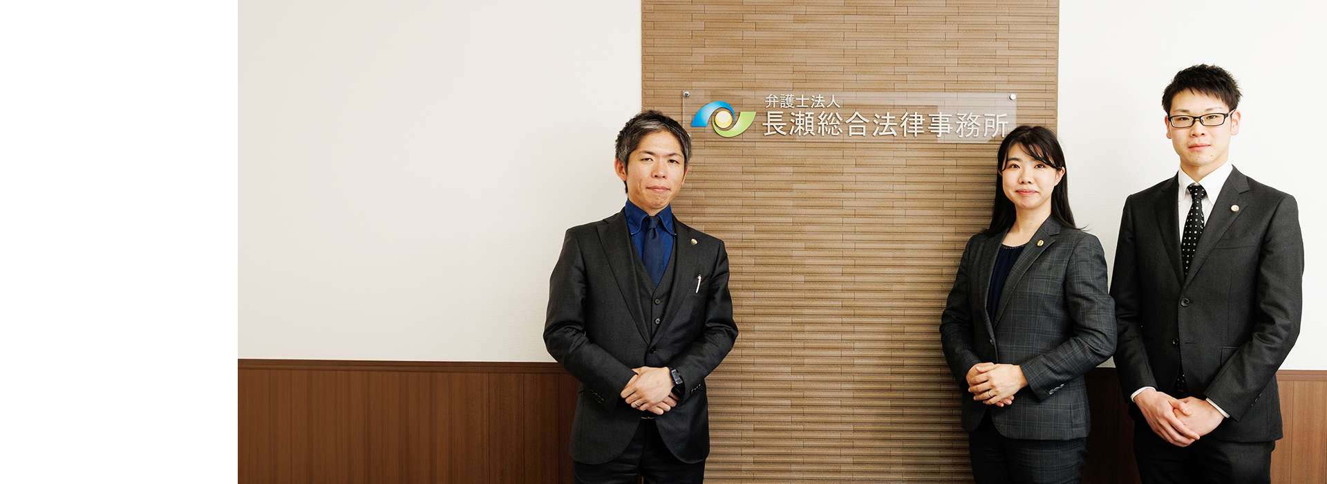弁護士法人長瀬総合法律事務所