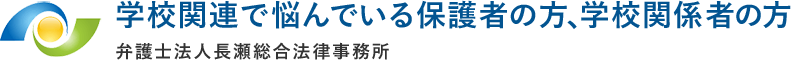 【学校関連で悩んでいる保護者の方、学校関係者の方】弁護士法人 長瀬総合法律事務所