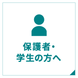 保護者・学生の方へ