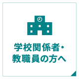 学校関係者・教職員の方へ